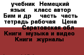 учебник “Немецкий язык“ 6 класс автор Бим и др, 1 часть 2часть тетрадь рабочая › Цена ­ 900 - Саратовская обл. Книги, музыка и видео » Книги, журналы   